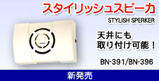 スタイリッシュコールスピーカ