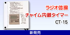 ラジオ体操・チャイム内蔵タイマー