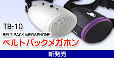 ベルトパックメガホン
