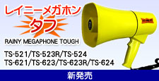 レイニーメガホンタフ