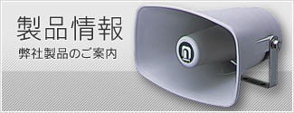 製品情報