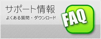 サポート情報