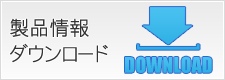 製品情報ダウンロード