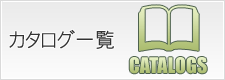 カタログ一覧
