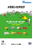 メガホン用カタログ
