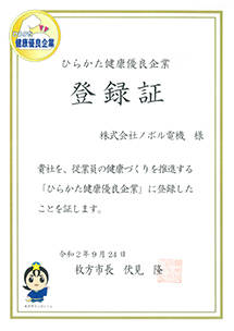 ひらかた健康優良企業に認定されました