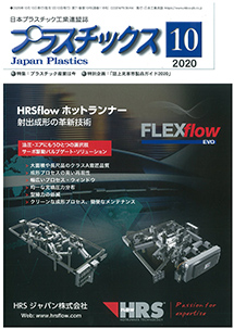 日本プラスチック工業連盟誌「プラスチックス」10月号