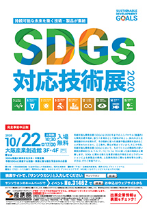 SDGs対応技術展