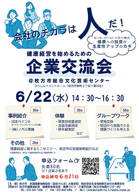 枚方市健康経営企業交流会