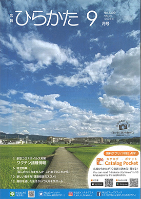 「広報ひらかた」9月号掲載