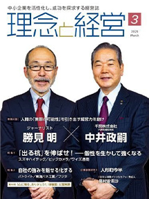 「理念と経営」2025年3月号掲載
