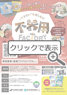 不器用Factory（リアル工場イベント）