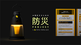 酒場のための防災声かけメガホンを共同開発