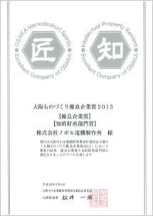 おおさかものづくり優良企業賞2015