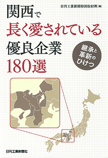 書籍　関西で長く愛されている優良企業180選