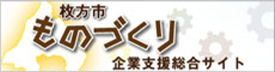 枚方市ものづくり企業支援総合サイト