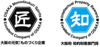 大阪ものづくり優良企業賞2015(知的財産部門賞同時受賞)