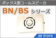 BN/BSシリーズ