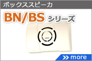 BN/BSシリーズ