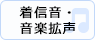 着信音・音楽拡声