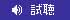 ホイッスル音