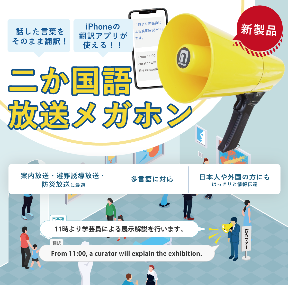 案内放送・避難誘導放送・防災放送に最適 多言語に対応Google翻訳の場合133言語 日本人や外国の方にもはっきりと情報伝達