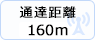 通達距離160m