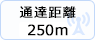 通達距離250m