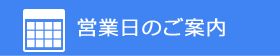 営業日のご案内