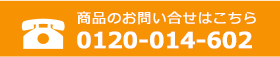 お問い合わせはこちら　0120-014-602