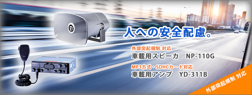 人への安全配慮。　外部突起規制対応　車載用スピーカーNP-110G　車載用アンプ　YD-311