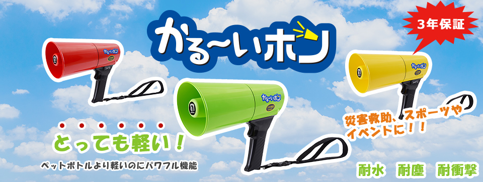 電池込みでペットボトル（500ｍｌ）より軽いのにパワフル機能。耐水、耐塵、耐衝撃のかる～いホン。