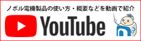 ノボル電機Youtube